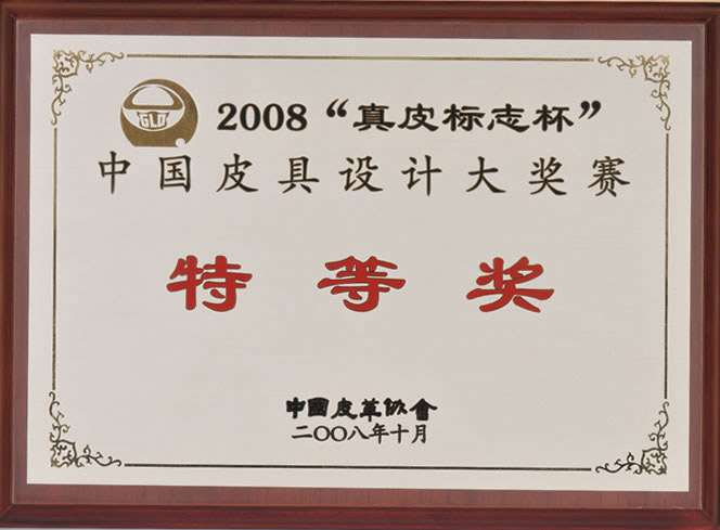 2008“真皮標志杯”中國皮具設計大獎賽特等獎