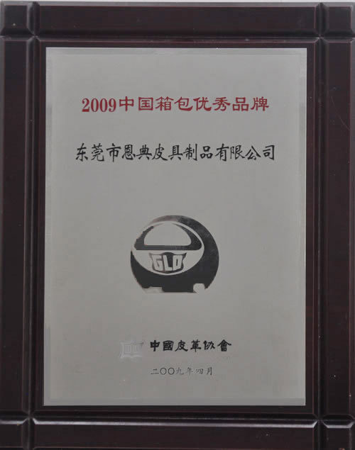 2009中國優(yōu)秀箱包優(yōu)秀品牌