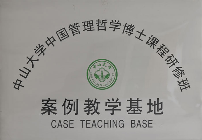 中山大學(xué)中國管理哲學(xué)博士課程研修班案例教學(xué)基地