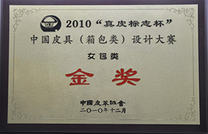 2010“真皮標(biāo)志杯”中國(guó)皮具（箱包類(lèi)）設(shè)計(jì)大賽金獎(jiǎng)