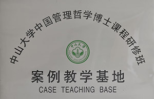 中山大學(xué)中國管理哲學(xué)博士課程研修班案例教學(xué)基地